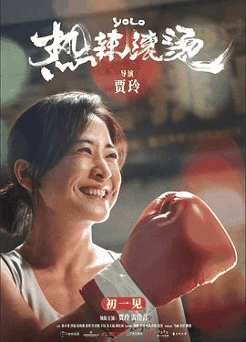 热辣滚烫电影海报在线看